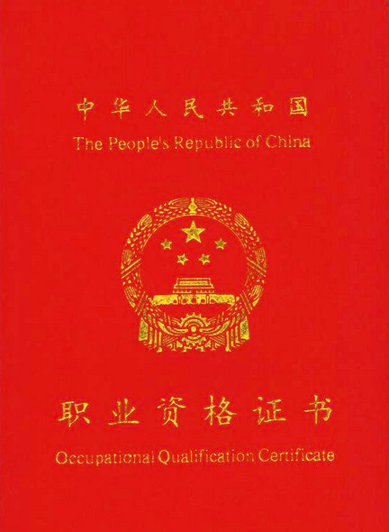 高級職業(yè)資格證