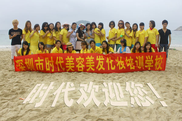 寶安時代美容美發(fā)化妝學(xué)校南澳游